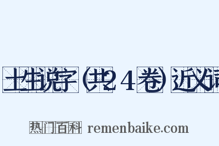 土生说字（共24卷）近义词是什么意思的图片